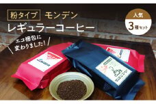 モンデンレギュラーコーヒー（粉のおすすめ挽き）人気3種セット