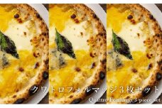 ピッツァ 4種のチーズピザクワトロフォルマッジ 3枚セット[ 冷凍 ピザ 手作り 石窯 ]