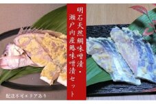 明石天然鯛味噌漬・瀬戸内産鰆味噌漬セット