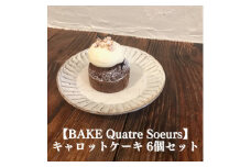 【BAKE Quatre Soeurs】キャロットケーキ 6個セット[ スイーツ ケーキ ]