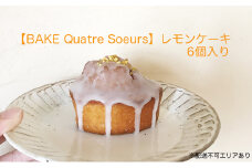 【BAKE Quatre Soeurs】レモンケーキ 6個セット[ スイーツ ケーキ ]