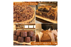 【BAKE Quatre Soeurs】人気のおやつ詰合わせ 10種[ スイーツ 食べ比べ ケーキ チーズケーキ タルト カヌレ スコーン 洋菓子 ]