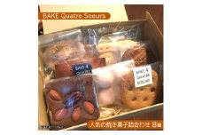 【BAKE Quatre Soeurs】人気の焼き菓子詰合わせ 8種[ スイーツ 食べ比べ ケーキ クッキー フィナンシェ ブラウニー サブレ ガレット ブールドネージュ ショートブレッド ]