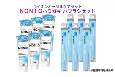 ライオン オーラルケア セット（ NONIO ハミガキ ハブラシ セット）[ LION ノニオ 口腔ケア 歯磨き 歯磨き粉 歯ブラシ ]