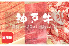 定期便 神戸牛 満腹コース 3ヵ月連続お届け[ 肉 食べ比べ すき焼き 焼肉 切落し ]