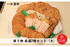 練り物 厳選7種セット（大）[ 蒲鉾 天ぷら 揚げ天 ハセ蒲鉾 ]