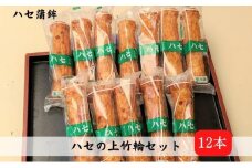 上竹輪 12本セット[ ちくわ ハセ蒲鉾 ]