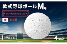 軟式野球ボール・M号 4個