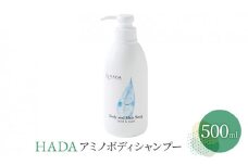 HADA アミノ ボディシャンプー 500ml