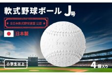 軟式野球ボール・J号 4個