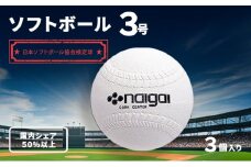 ソフトボール3号 3個