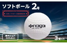 ソフトボール2号 3個