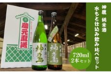 日本酒 神鷹 純米酒 水もと仕込み 飲み比べ セット