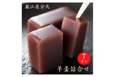 分大 羊羹 2種詰合せ（計7本入）