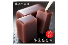 分大 羊羹 2種詰合せ（計10本入）