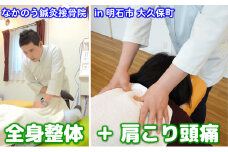 『全身整体』と『肩こり頭痛整体』
