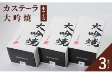 カステーラ 大吟焼 小サイズ 3本セット