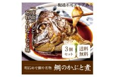 明石めで鯛や名物　鯛のかぶと煮3ケ（冷凍便）