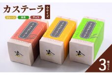 カステーラ 小サイズ 3種セット（プレーン、抹茶、チョコ）