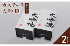 カステーラ 大吟焼 小サイズ 2本セット