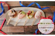 棒付き マカロン いろはのマカロン ～紫～[ スイーツ 洋菓子 焼菓子 ]