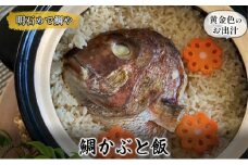 明石めで鯛や鯛かぶと飯1セット（冷凍便）＊黄金色のお出汁濃縮タイプ