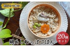 明石めで鯛や鯛めしわっぱごはん20ケセット（冷凍便）温めるだけ