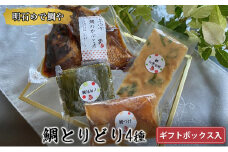 明石めで鯛や鯛とりどり4種セット（冷凍便）ギフトボックス入