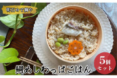 明石めで鯛や鯛めしわっぱごはん5ケセット（冷凍便）温めるだけ