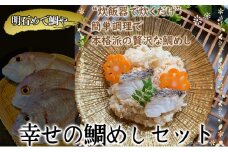 明石めで鯛や　幸せの鯛めしセット（冷凍便）