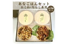 あなごはんセット（ おこわ ・ ちらし寿司 各2個 ）[ あなご 穴子 簡単調理 ]