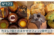 カヌレ 7個（7種各1個）とおまかせ マフィン 2個（2種各1個）セット【No123】[ スイーツ 焼菓子 洋菓子 ]