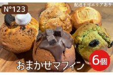 おまかせ マフィン 6個（6種各1個）【No123】[ スイーツ 焼菓子 洋菓子 ]