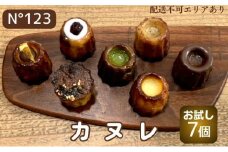 カヌレ 7個（7種各1個）【No123】[ スイーツ 焼菓子 洋菓子 ]