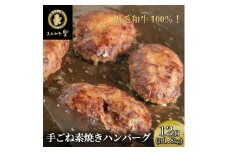 黒毛和牛 100％ 手ごね素焼き ハンバーグ 12個（計1.8kg）[ 肉 牛肉 簡単調理 小分け 個包装 ]