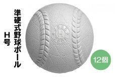 準硬式 野球ボール Ｈ号 12個入り