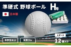 準硬式 野球ボール Ｈ号 12個入り