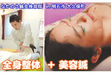 『全身整体』と『美容鍼』