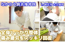 全身整体で痛み疲労をスッキリ回復