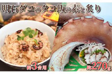 明石ダコのタコ飯の素（3合×2セット）と炙り