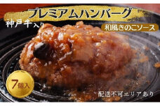 神戸牛 入り プレミアム ハンバーグ 和風ソース入り 7個セット[ 肉 牛肉 簡単調理 時短 電子レンジ 湯煎 小分け 個包装 ]