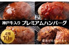 神戸牛 入り プレミアム ハンバーグ 4種 食べ比べ (デミグラス・ミート・和風・素焼き) 10個セット[ 肉 牛肉 簡単調理 時短 電子レンジ 湯煎 小分け 個包装 ]