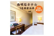 西明石ホテル 1名様 宿泊券 1泊 朝食付 [ 旅行 宿泊 明石市 ]