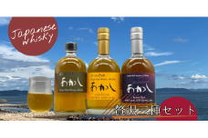 明石のシングルモルトウイスキー贅沢３種セット