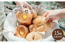 プレーン＆フィリング入りベーグルセット（15個・おまかせ）
