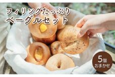 フィリングたっぷりベーグルセット（5個・おまかせ）