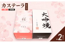 カステーラ　桜＆大吟焼　季節限定