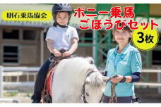 明石乗馬協会 ポニー 乗馬 ごほうびセット 3枚