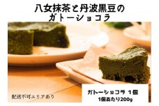 八女抹茶と丹波黒豆のガトーショコラ（1ホール）[ スイーツ 洋菓子 焼菓子 チョコレート ショコラ 支援 社会貢献 グルテンフリー ]