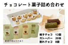 チョコレート菓子詰め合わせセット[ スイーツ 洋菓子 焼菓子 チョコレート ショコラ 支援 社会貢献 グルテンフリー ]